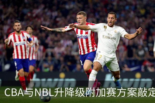 CBA与NBL升降级附加赛方案敲定