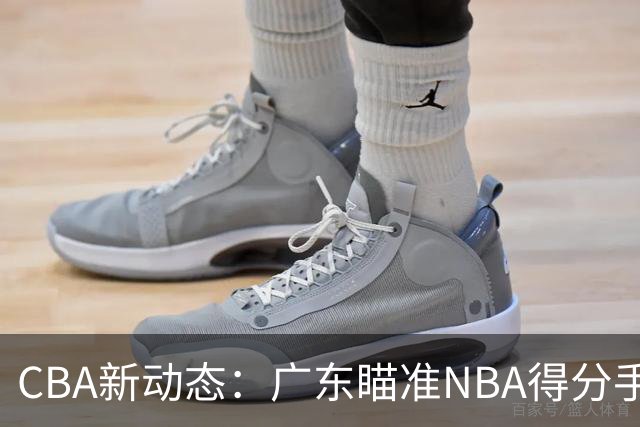 CBA新动态：广东瞄准NBA得分手，广厦核心受伤，辽宁年轻球员转会
