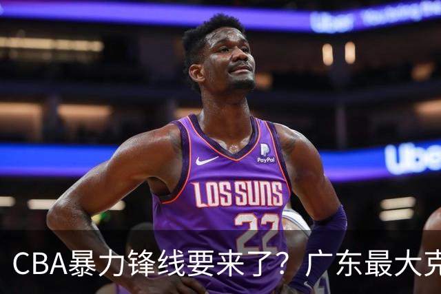 CBA暴力锋线要来了？广东最大克星被曝换帅，朱芳雨迎来挖角机会