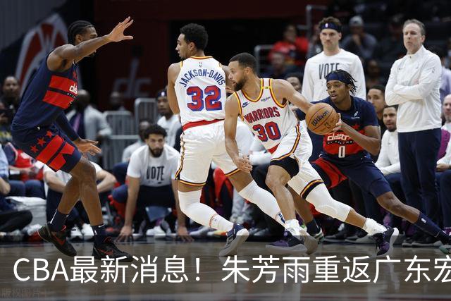 CBA最新消息！朱芳雨重返广东宏远，NBA名将加盟广州男篮