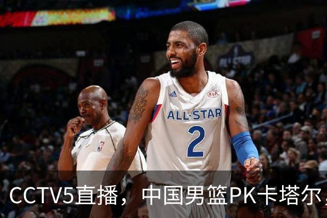 CCTV5直播，中国男篮PK卡塔尔，郭士强摆上双塔，限制古德温！
