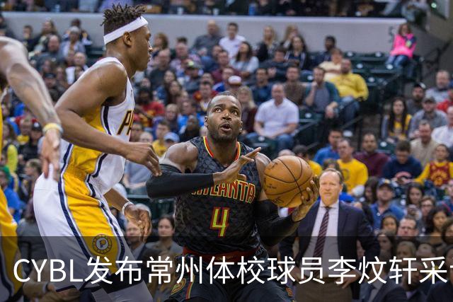 CYBL发布常州体校球员李炆轩采访短片