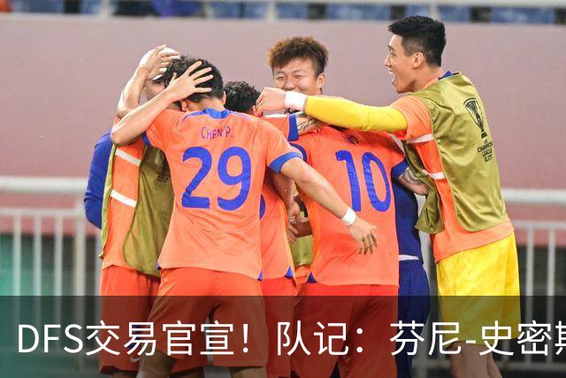 DFS交易官宣！队记：芬尼-史密斯不太可能为黄蜂出战