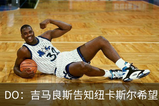 DO：吉马良斯告知纽卡斯尔希望离队加盟阿森纳