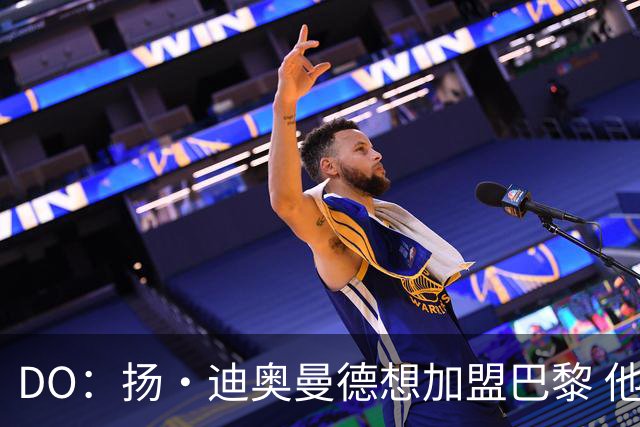DO：扬·迪奥曼德想加盟巴黎 他认为在巴黎能夺冠&有望竞争金球奖