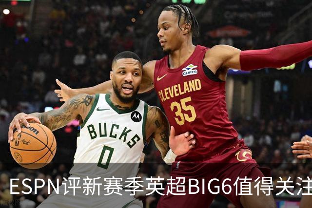 ESPN评新赛季英超BIG6值得关注U21球员：15岁JJ·加布里埃尔在列