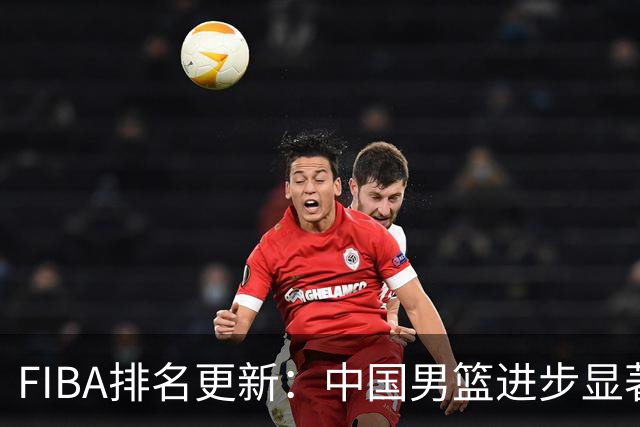 FIBA排名更新：中国男篮进步显著，位列第五