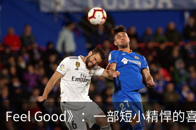 Feel Good》：一部短小精悍的喜剧，远超经典