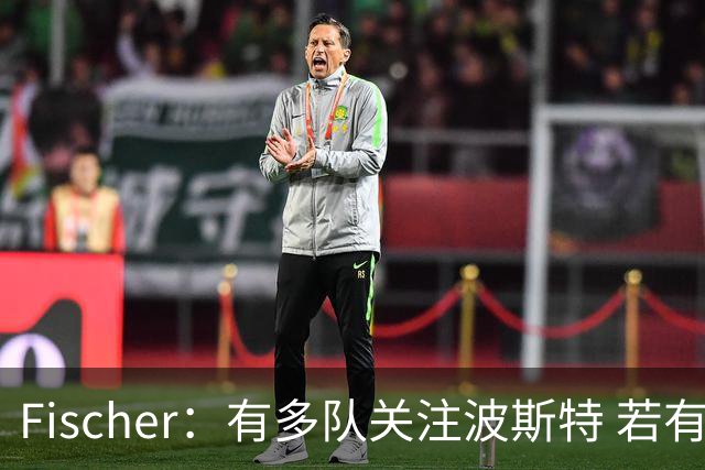 Fischer：有多队关注波斯特 若有球队报价也会影响勇士引援计划