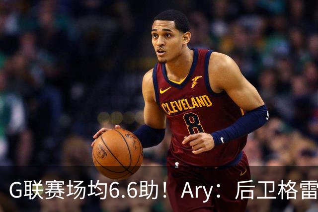 G联赛场均6.6助！Ary：后卫格雷签约绿军 前者将竞争大名单席位