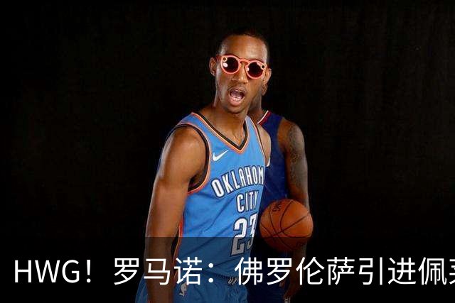 HWG！罗马诺：佛罗伦萨引进佩莱格里诺达协议，转会费超2000万欧