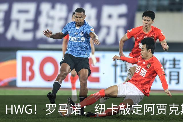 HWG！罗马诺：纽卡敲定阿贾克斯18岁中场斯图尔，总价超2500万欧