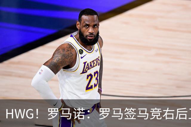 HWG！罗马诺：罗马签马竞右后卫莫利纳达成协议，总价1800万欧
