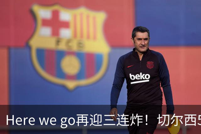 Here we go再迎三连炸！切尔西5500万截胡飞翼，曼城官宣两笔签约