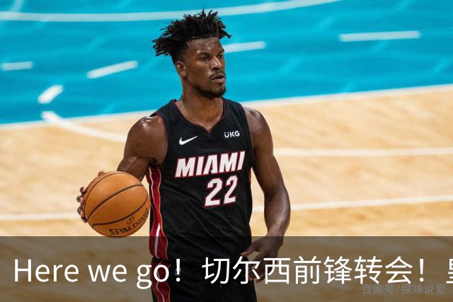 Here we go！切尔西前锋转会！皇马对恩佐发声明！1.5亿欧锋霸有新动向