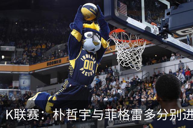 K联赛：朴哲宇与菲格雷多分别进球，金泉尚武1-1济州SK