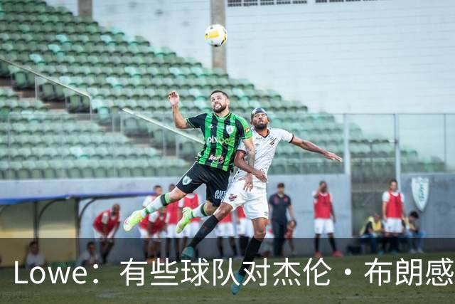 Lowe：有些球队对杰伦·布朗感兴趣但他不想去 影响了交易价值