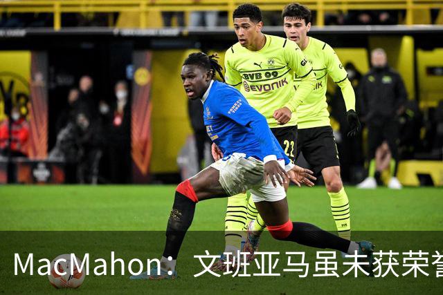 MacMahon：文班亚马虽未获荣誉仍有资格获票