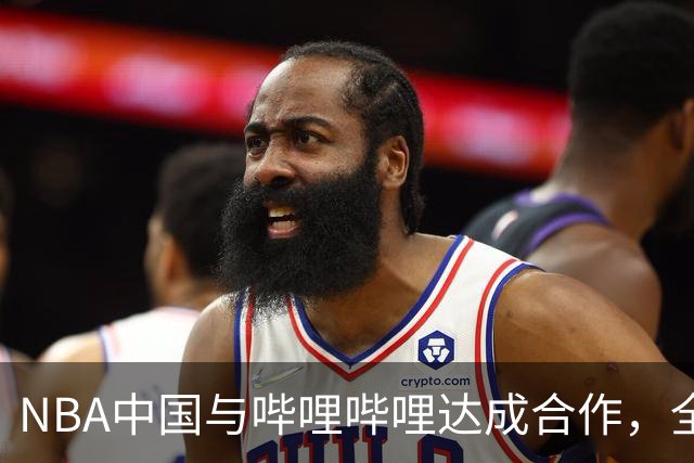 NBA中国与哔哩哔哩达成合作，全联盟30队将在平台开设官方账号