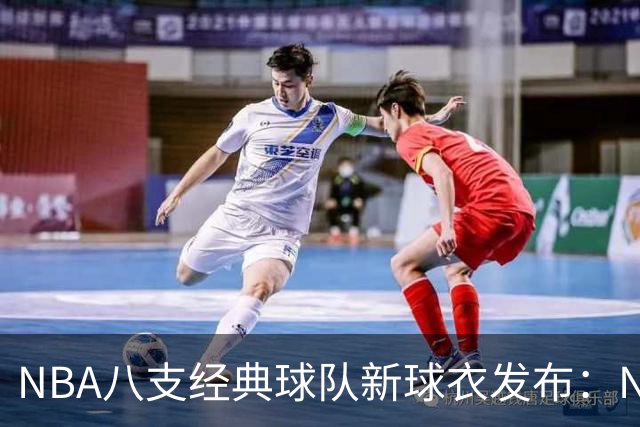 NBA八支经典球队新球衣发布：Nike重塑历史