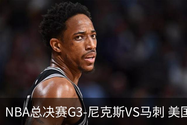 NBA总决赛G3-尼克斯VS马刺 美国总统特朗普现身观战