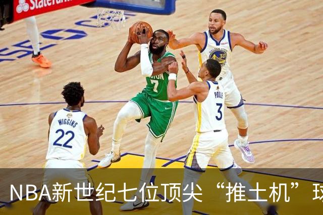 NBA新世纪七位顶尖“推土机”球员分析