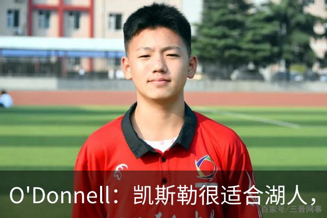 O'Donnell：凯斯勒很适合湖人，4年1.3亿合理