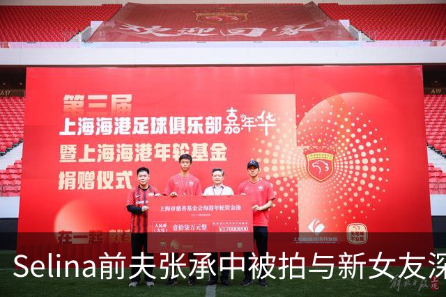 Selina前夫张承中被拍与新女友深夜约会，回应引争议