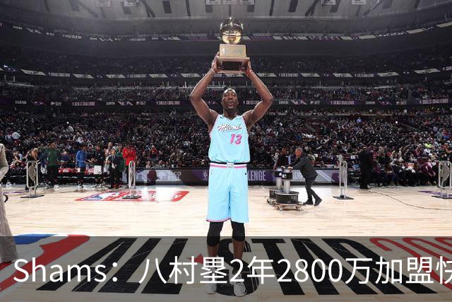 Shams：八村塁2年2800万加盟快船