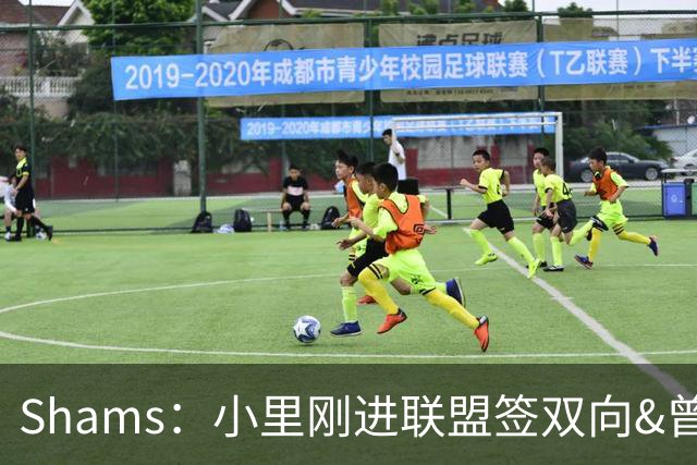 Shams：小里刚进联盟签双向&曾为威少跑腿买沐浴露 5年后签下顶薪