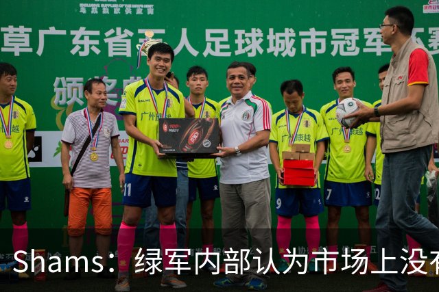Shams：绿军内部认为市场上没有比乔治+选秀权换布朗更好的报价