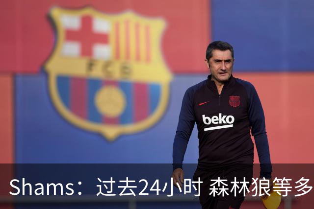 Shams：过去24小时 森林狼等多队追求三球的同时也在追杰伦·布朗