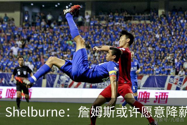 Shelburne：詹姆斯或许愿意降薪续约湖人 若湖人能够说明球队计划