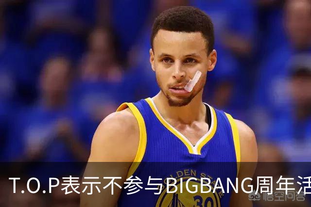 T.O.P表示不参与BIGBANG周年活动，力挺成员