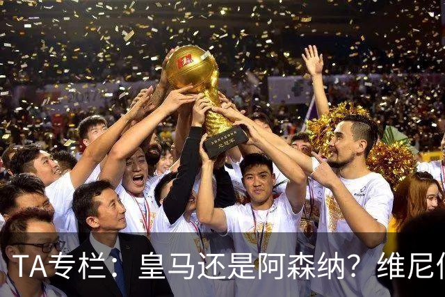 TA专栏：皇马还是阿森纳？维尼修斯到了必须做出抉择的时候