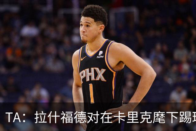 TA：拉什福德对在卡里克麾下踢球感到兴奋，左后卫关注萨利纳斯