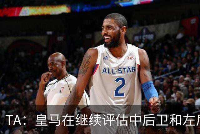 TA：皇马在继续评估中后卫和左后卫引援，也需要决定帕斯的未来