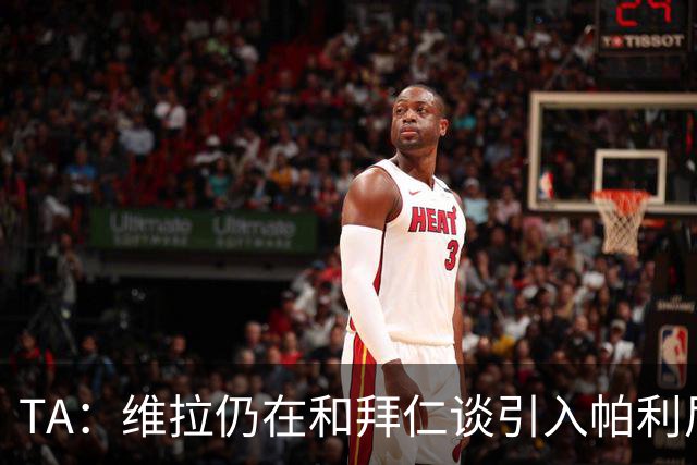 TA：维拉仍在和拜仁谈引入帕利尼亚，纽卡也对该球员有意