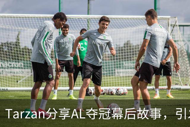 Tarzan分享AL夺冠幕后故事，引发热议，或将在LPL继续征战