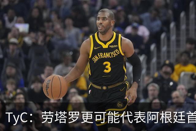 TyC：劳塔罗更可能代表阿根廷首发出战佛得角，阿尔瓦雷斯替补