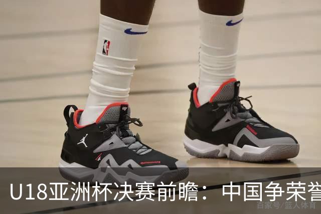 U18亚洲杯决赛前瞻：中国争荣誉，澳大利亚延续全胜