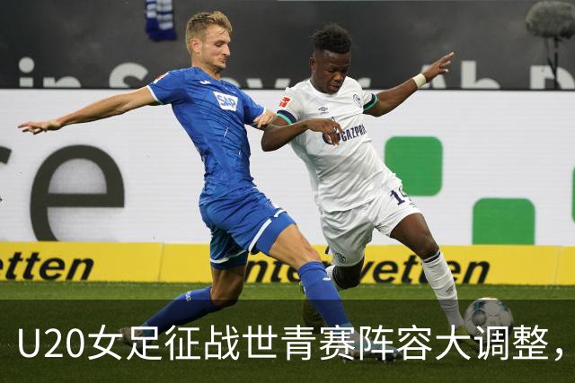 U20女足征战世青赛阵容大调整，两名主力因亚运会缺席