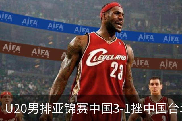 U20男排亚锦赛中国3-1挫中国台北 小组第二进8强