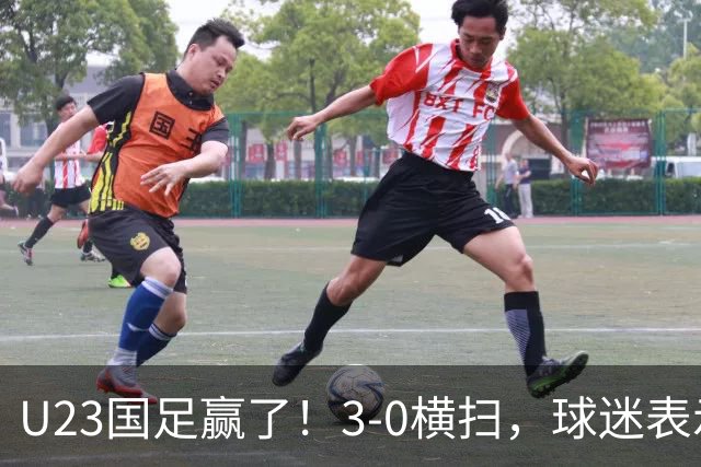 U23国足赢了！3-0横扫，球迷表示这3人该进国家队，海港后卫表现出色