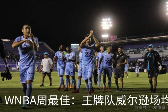 WNBA周最佳：王牌队威尔逊场均32.3+12 狂热队克拉克场均25.7+9