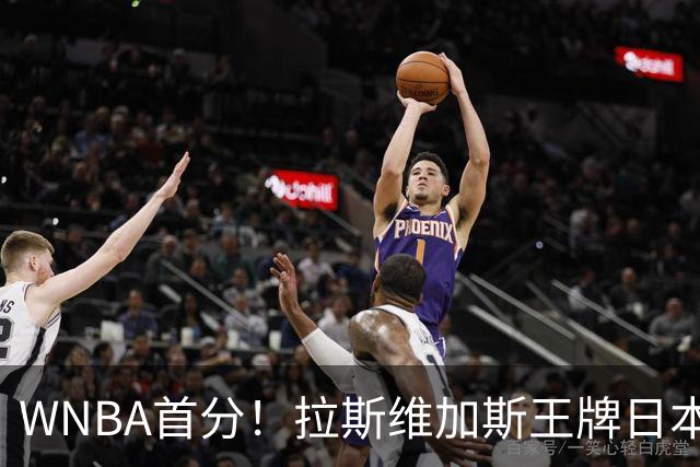 WNBA首分！拉斯维加斯王牌日本后卫山本麻衣替补2分钟 三分2中1