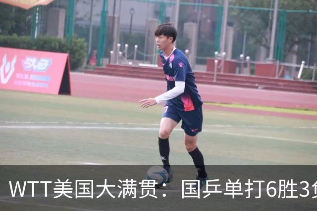 WTT美国大满贯：国乒单打6胜3负！王曼昱3-0开门红，晋级迎战日本削球手