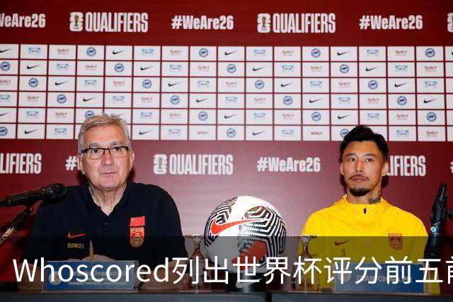 Whoscored列出世界杯评分前五前腰：梅西9.06分大幅领先