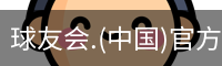 球友会